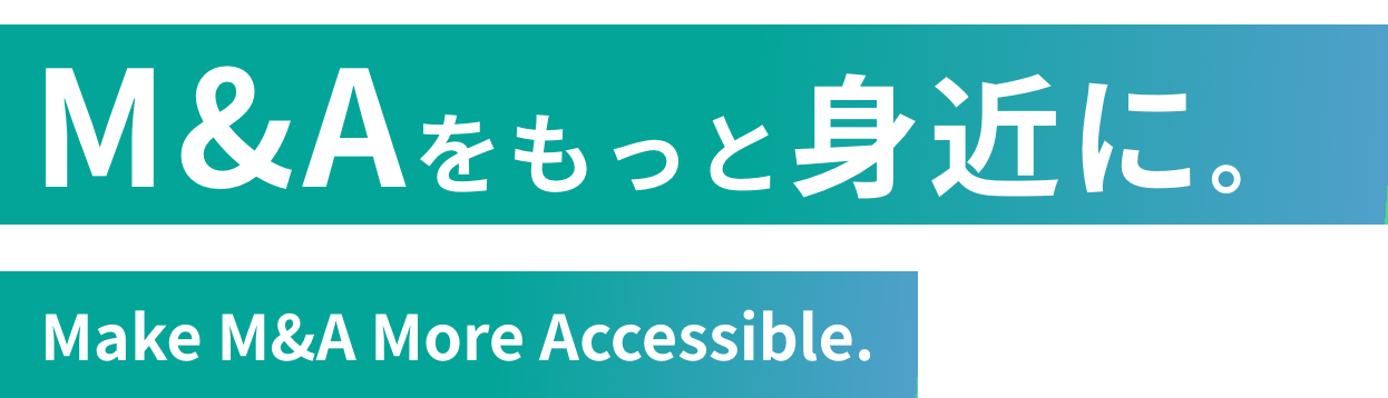 M&Aをもっと身近に